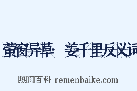 萤窗异草·姜千里反义词是什么意思的图片